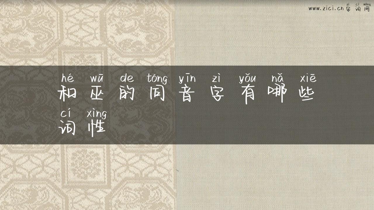 和巫的同音字有哪些词性