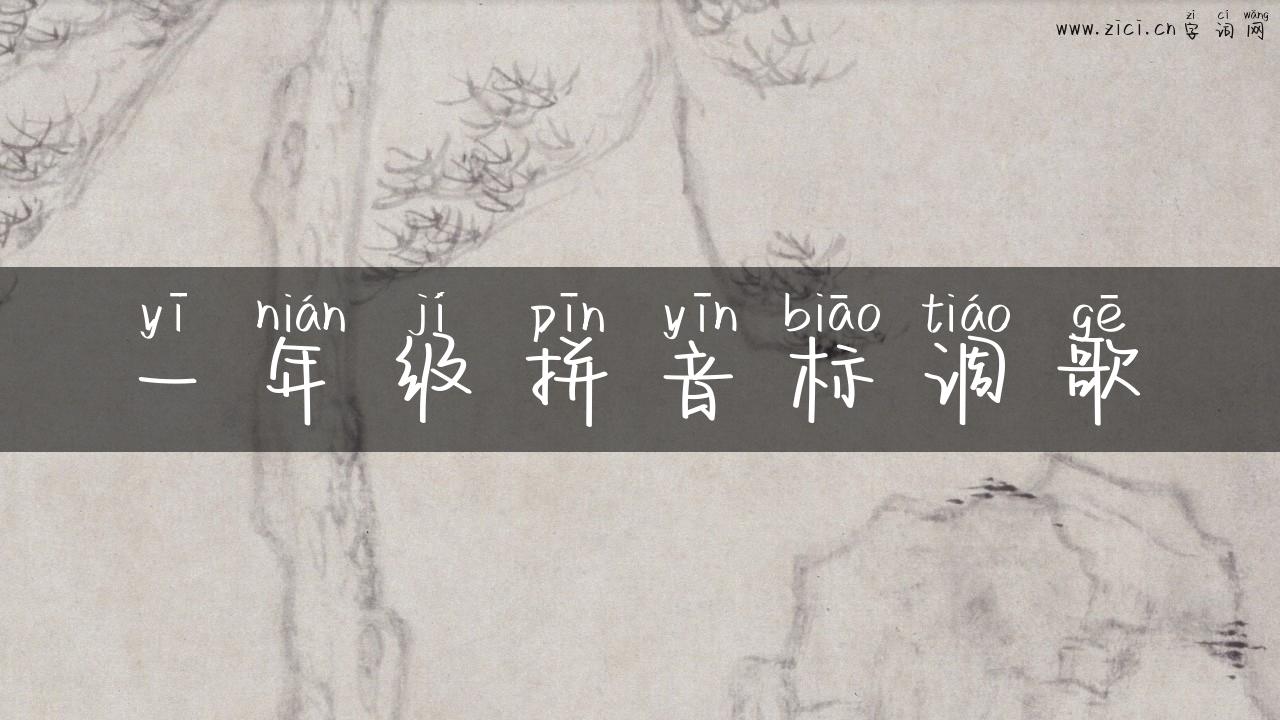 一年级拼音标调歌