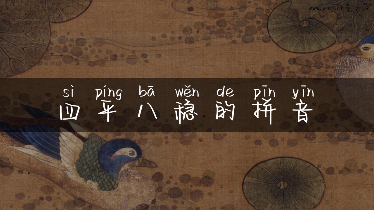 四平八稳的拼音