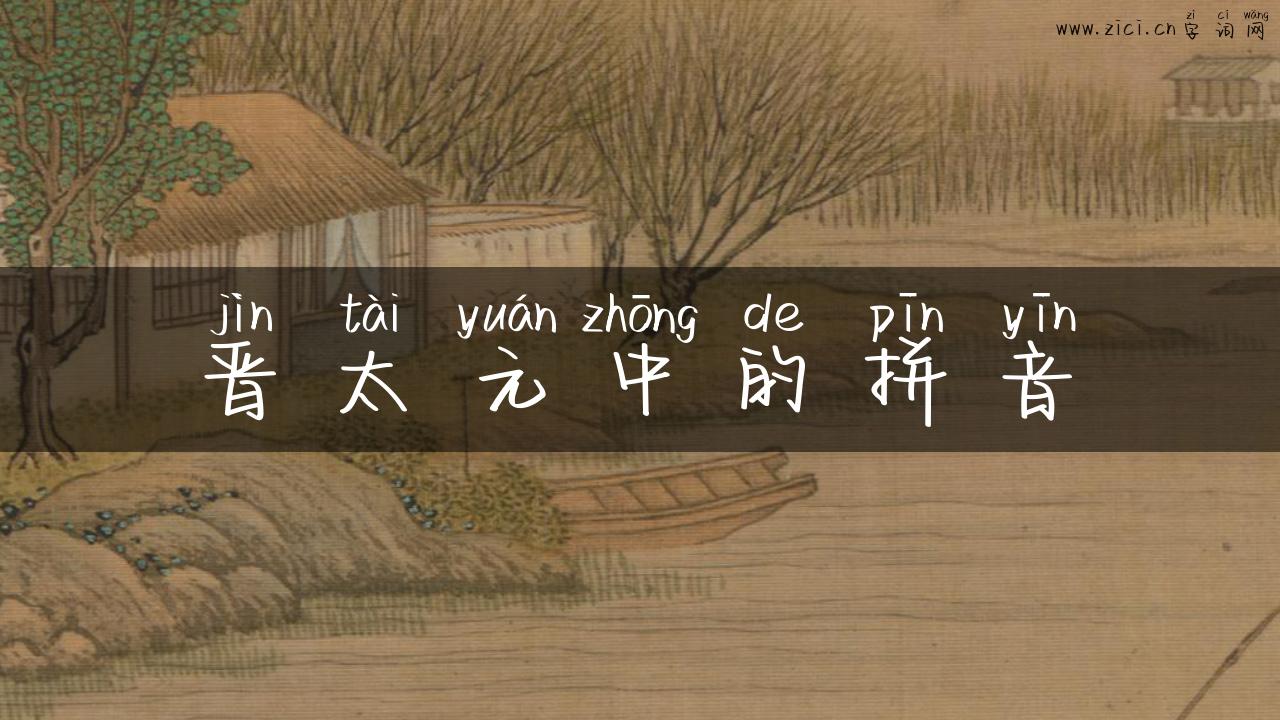 晋太元中的拼音