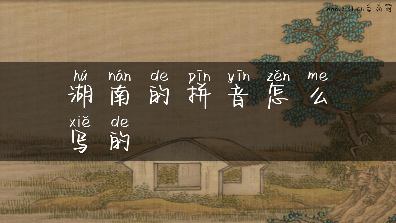 湖南的拼音怎么写的