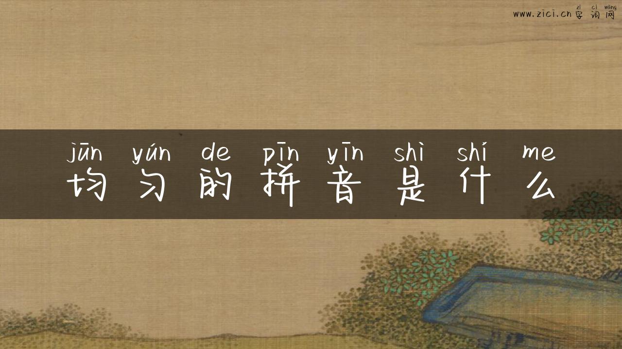 均匀的拼音是什么