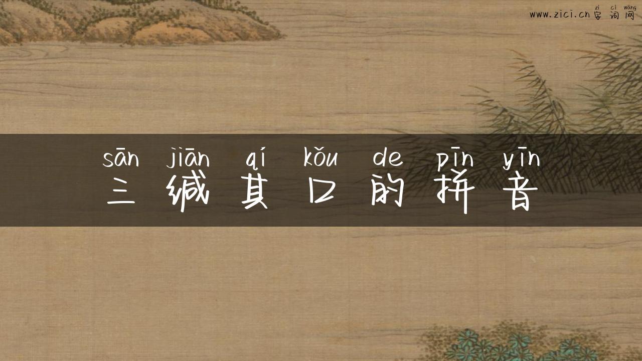 三缄其口的拼音