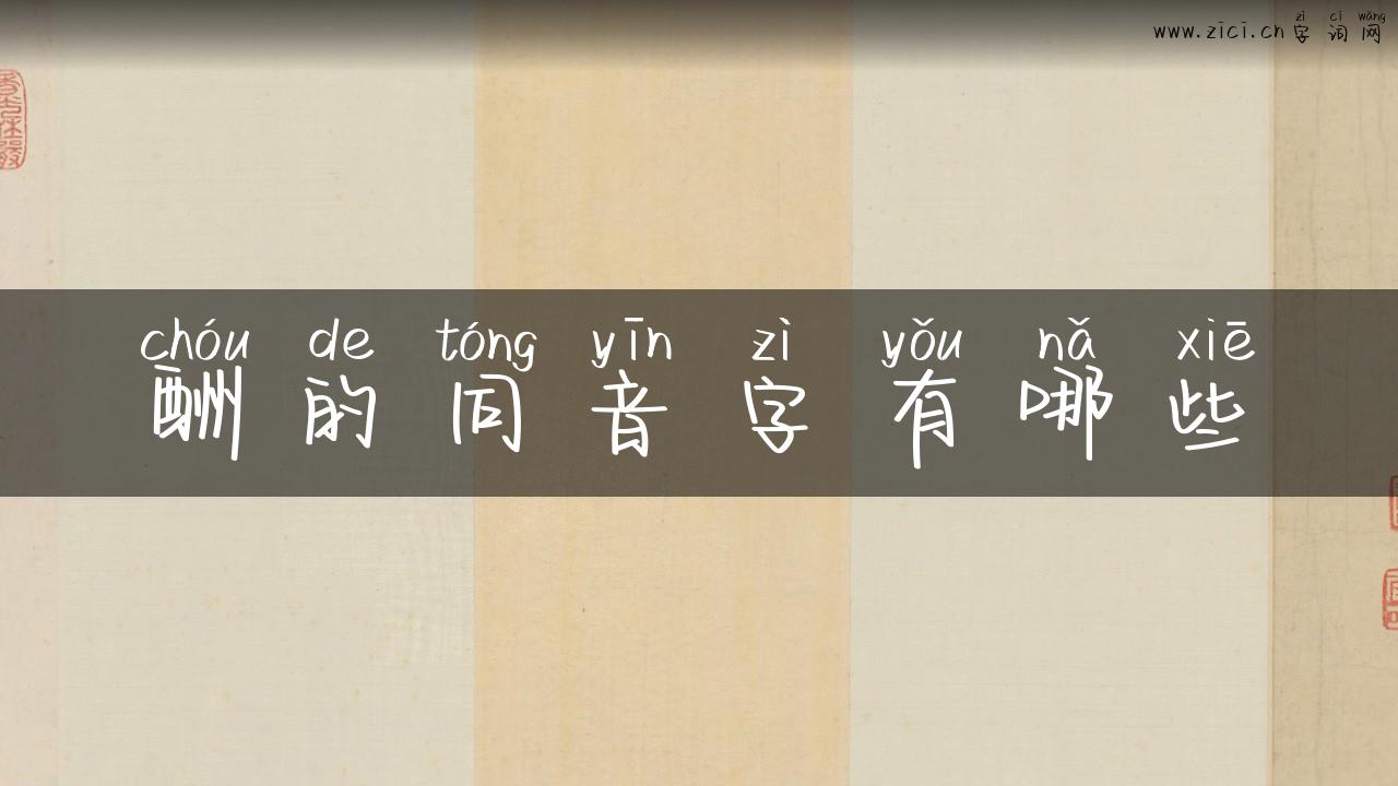 酬的同音字有哪些