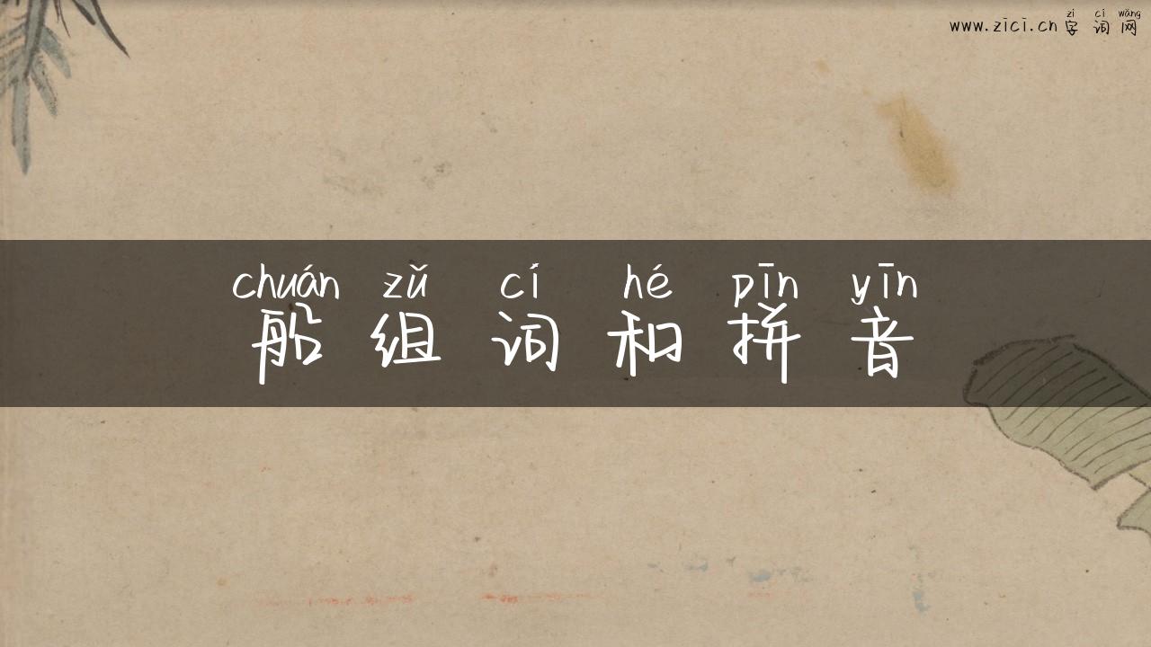 船组词和拼音