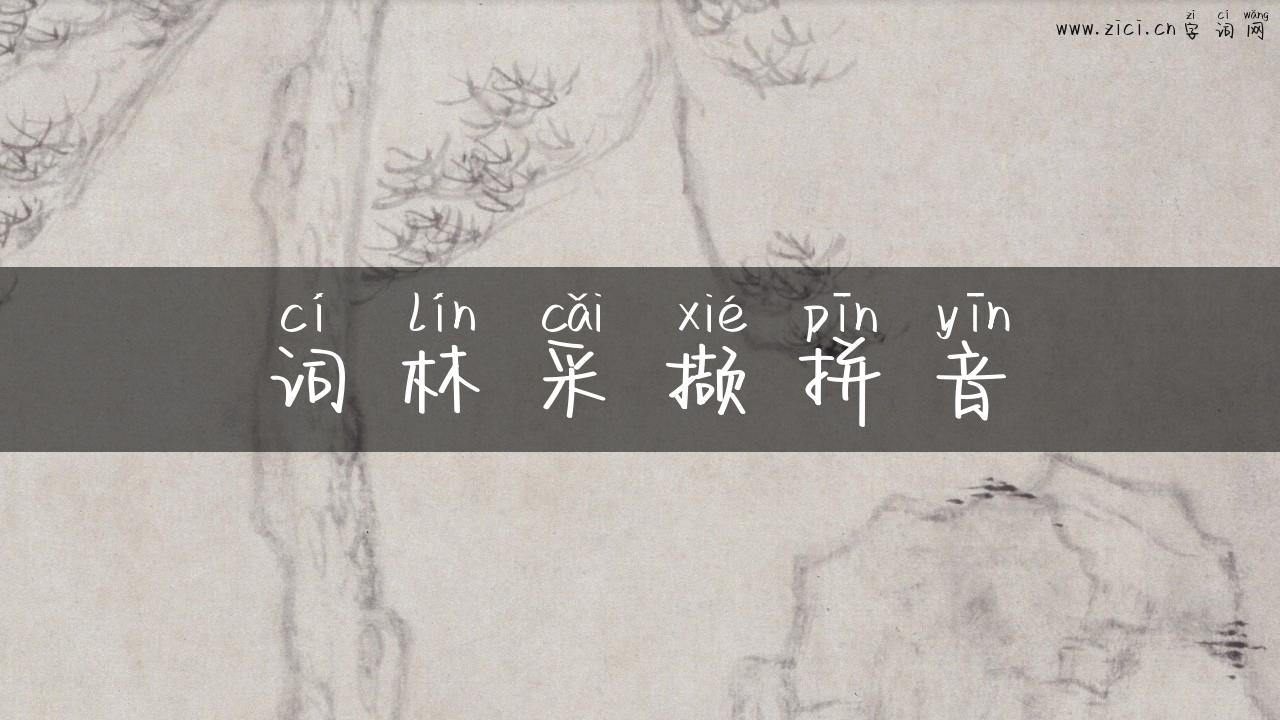 词林采撷拼音
