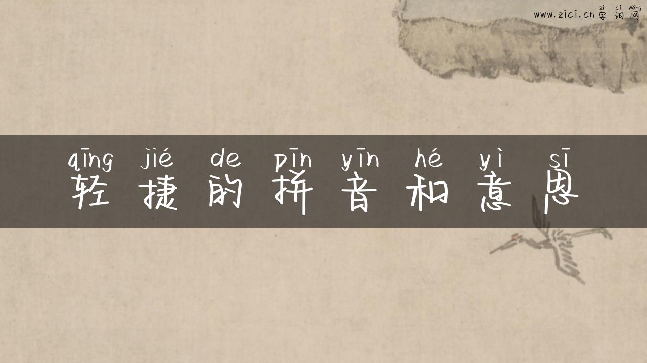轻捷的拼音和意思