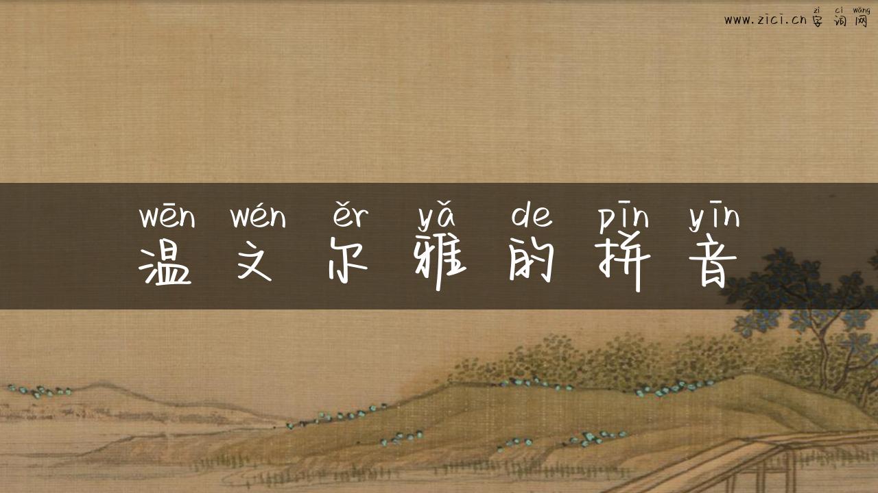 温文尔雅的拼音