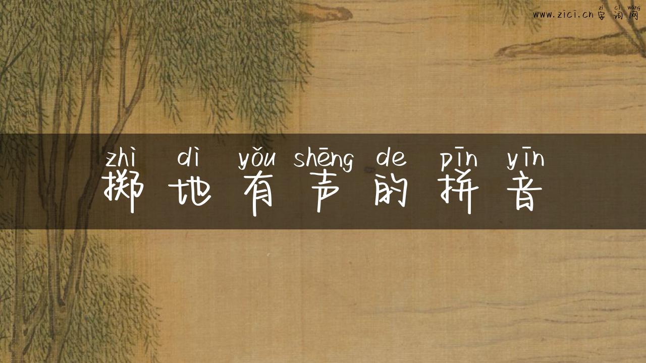 掷地有声的拼音
