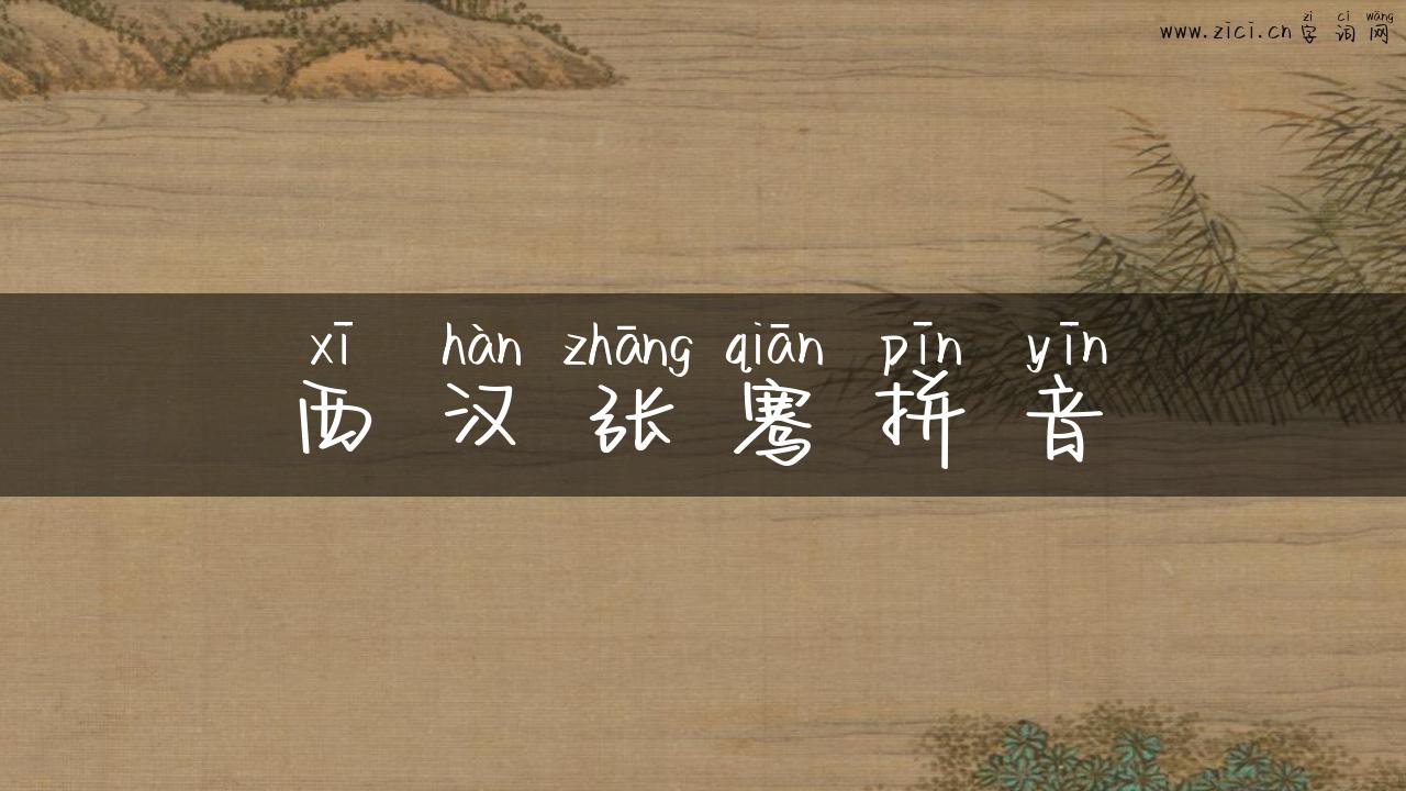 西汉张骞拼音