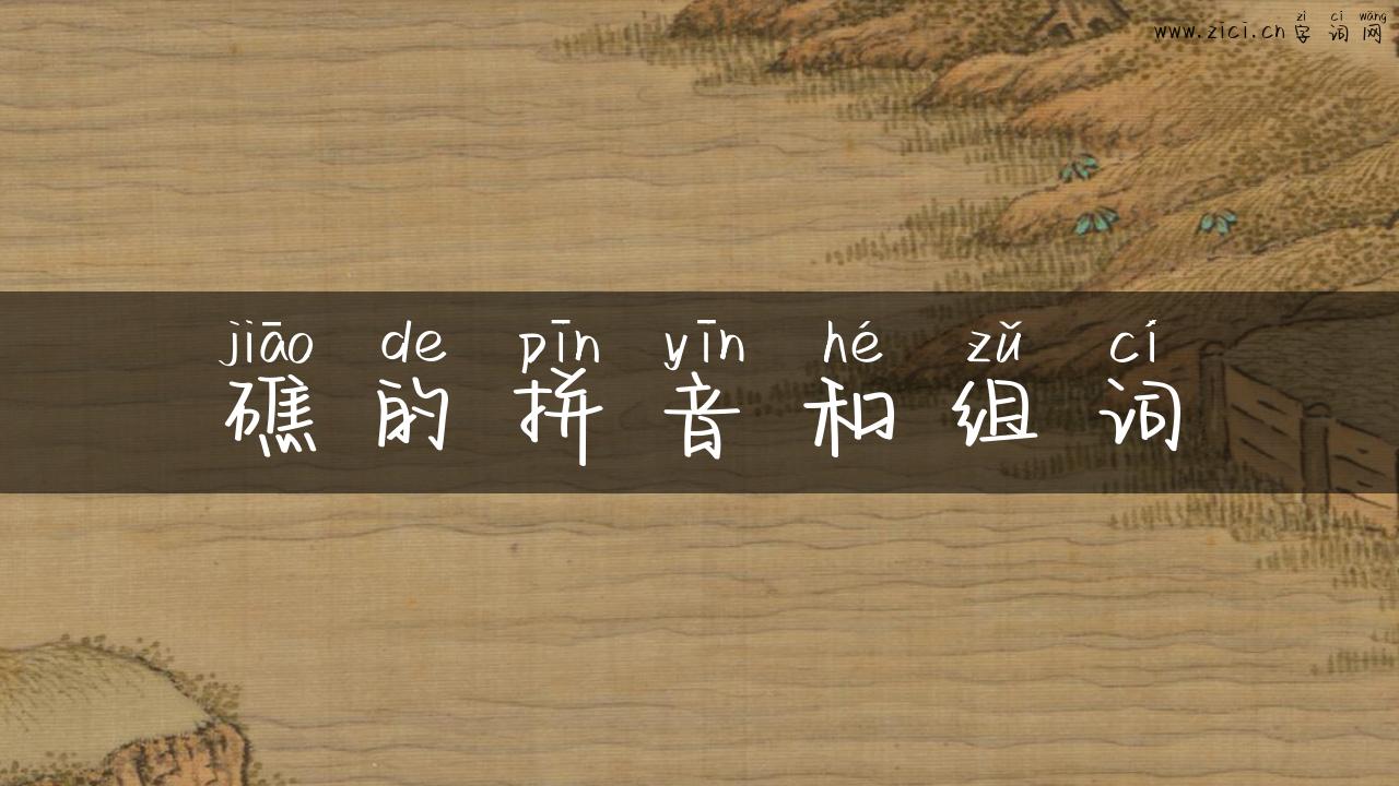 礁的拼音和组词