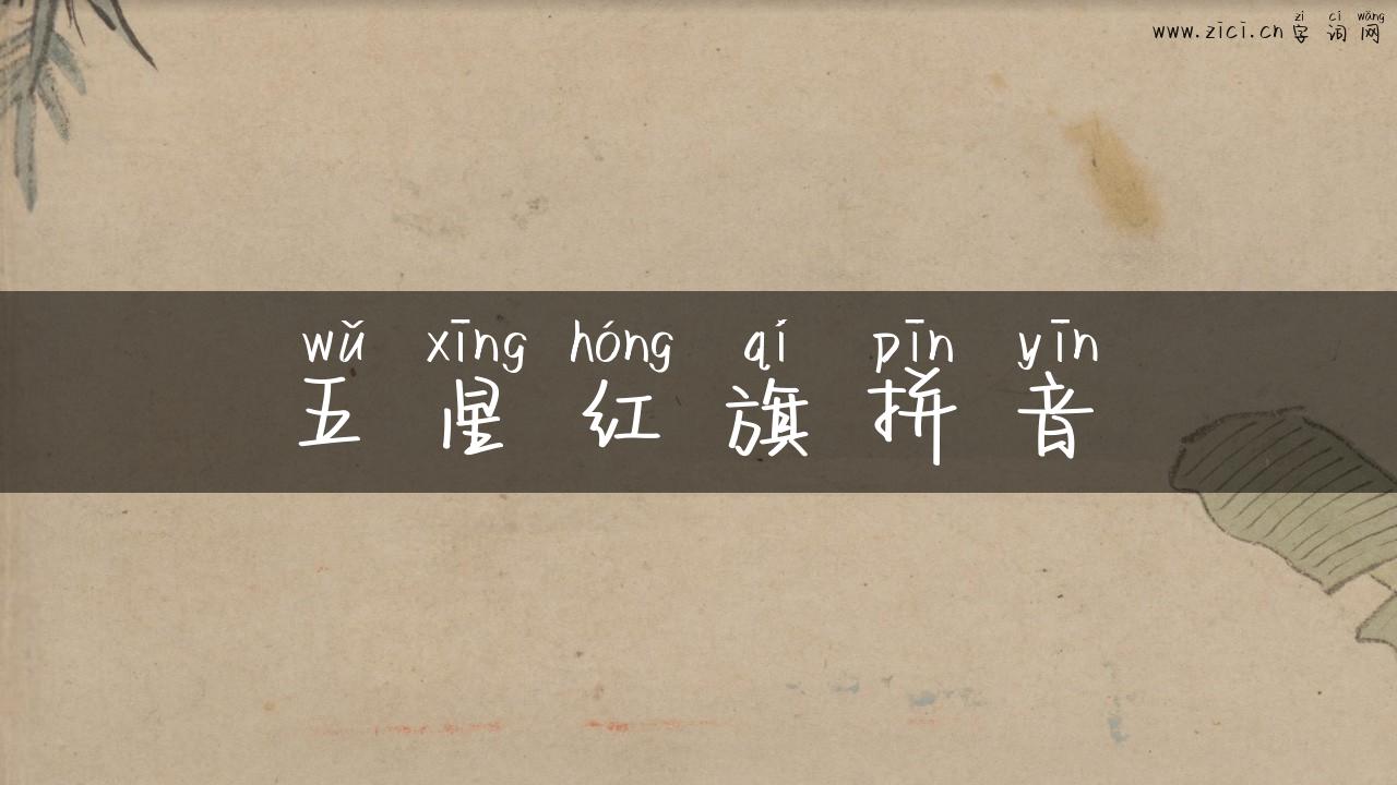 五星红旗拼音