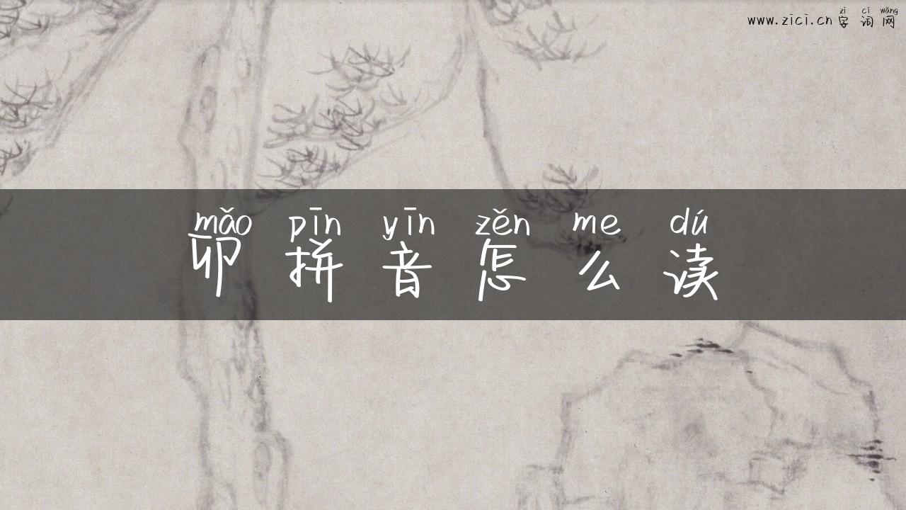 卯拼音怎么读