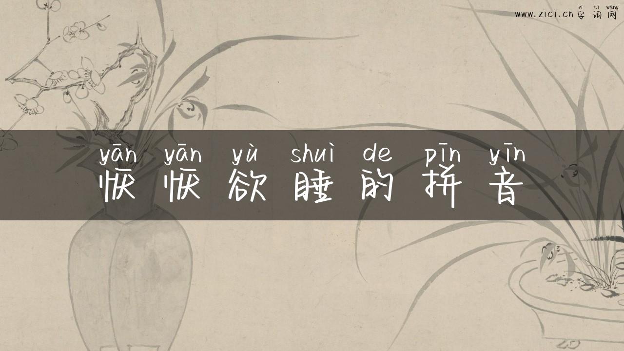 恹恹欲睡的拼音