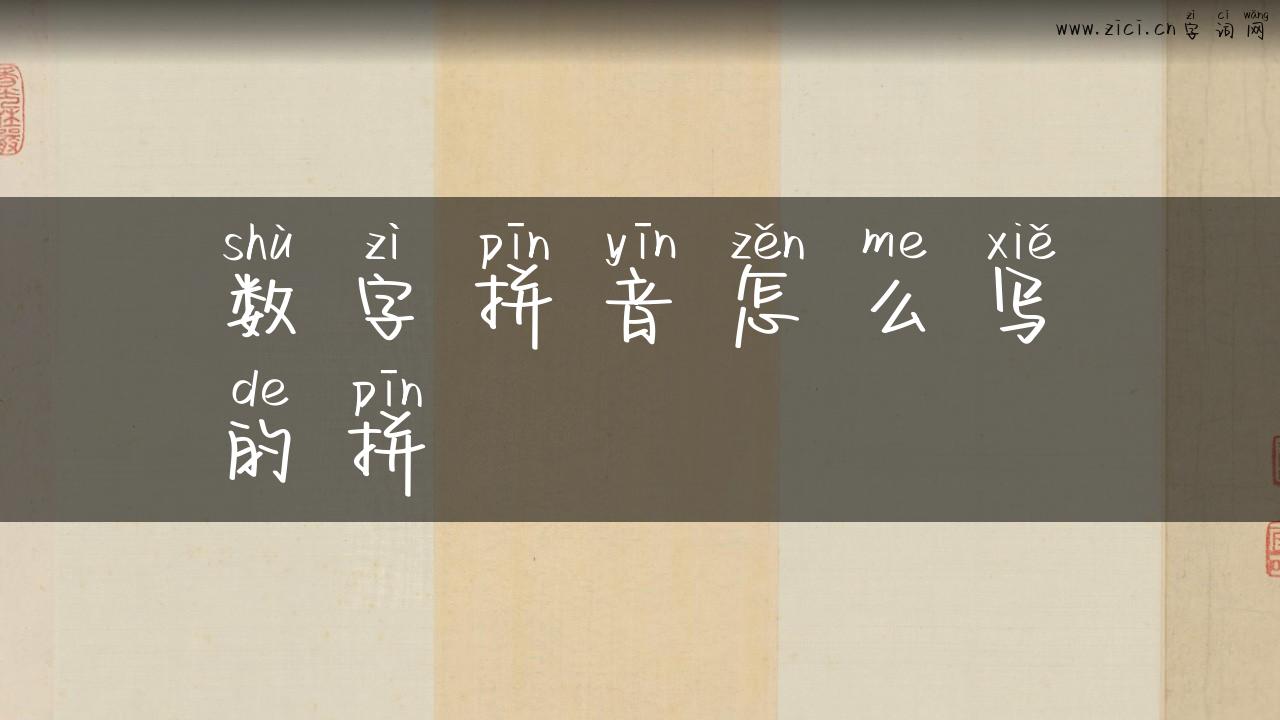 数字拼音怎么写的拼