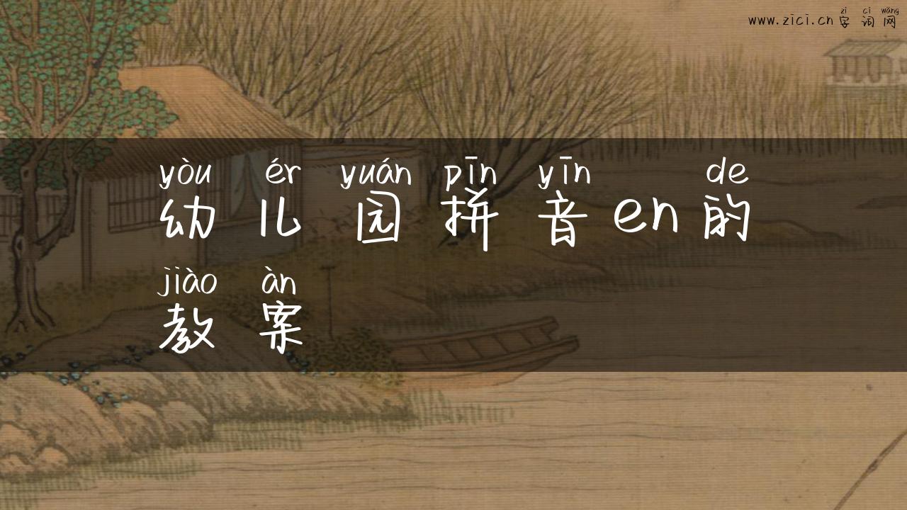 幼儿园拼音en的教案