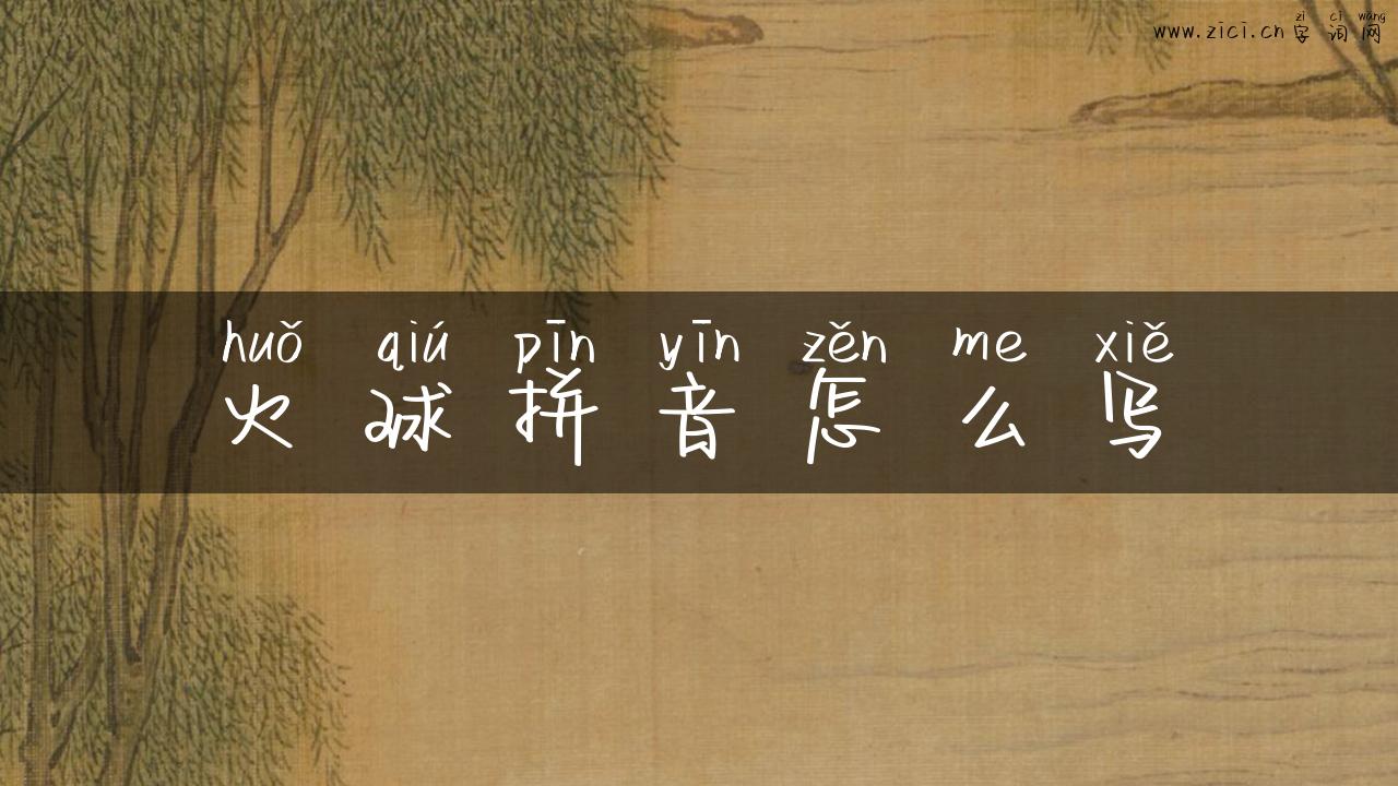火球拼音怎么写