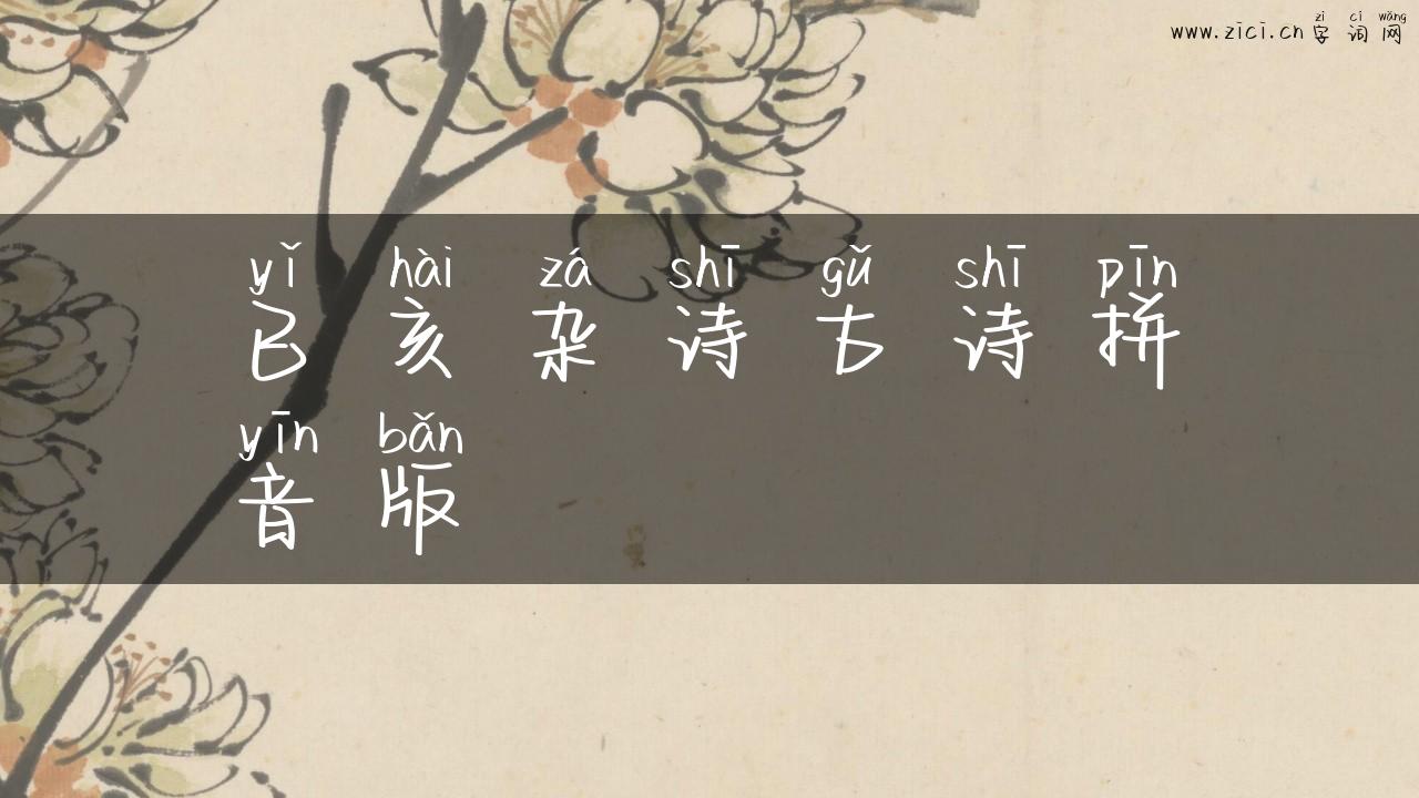 已亥杂诗古诗拼音版