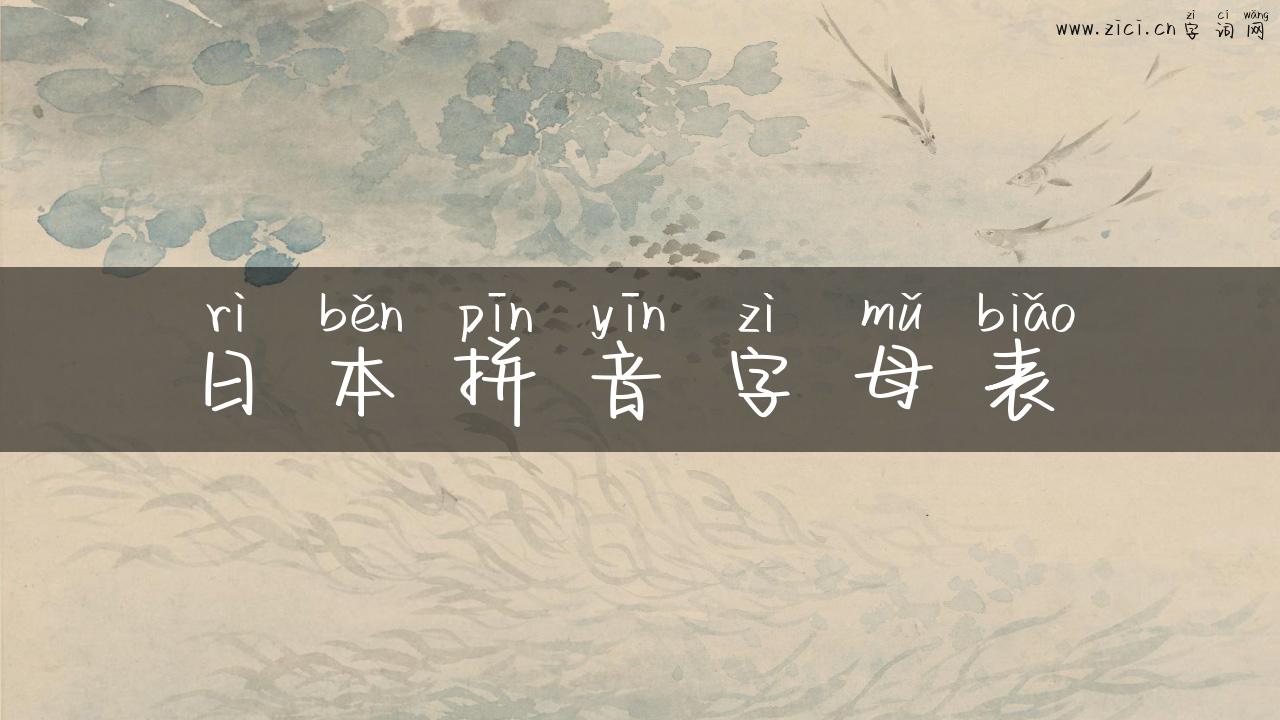 日本拼音字母表
