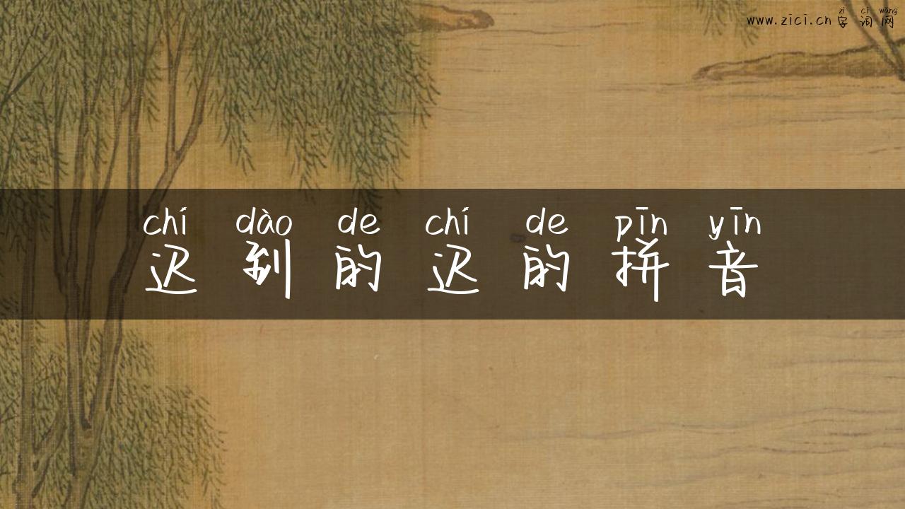 迟到的迟的拼音