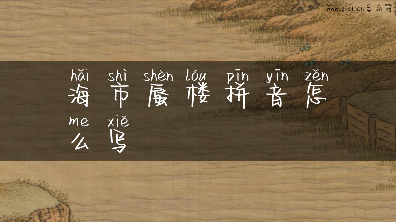 海市蜃楼拼音怎么写