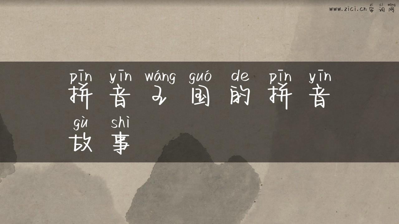 拼音王国的拼音故事
