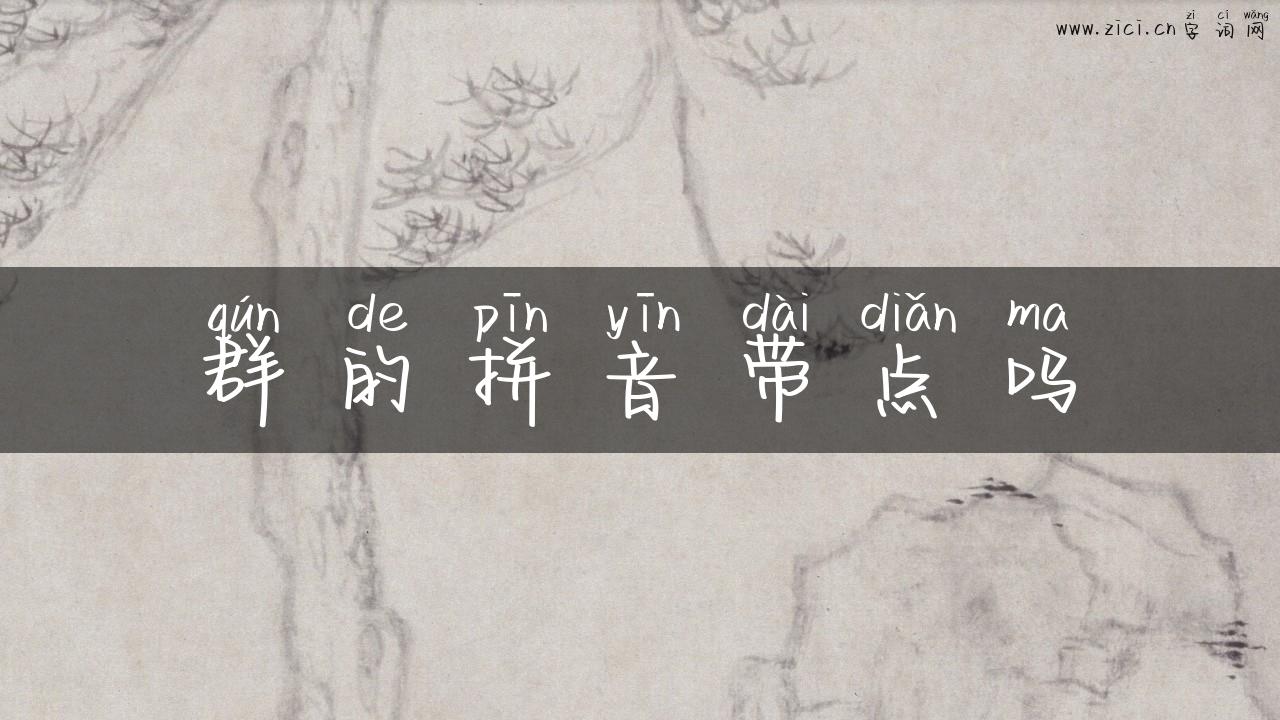 群的拼音带点吗