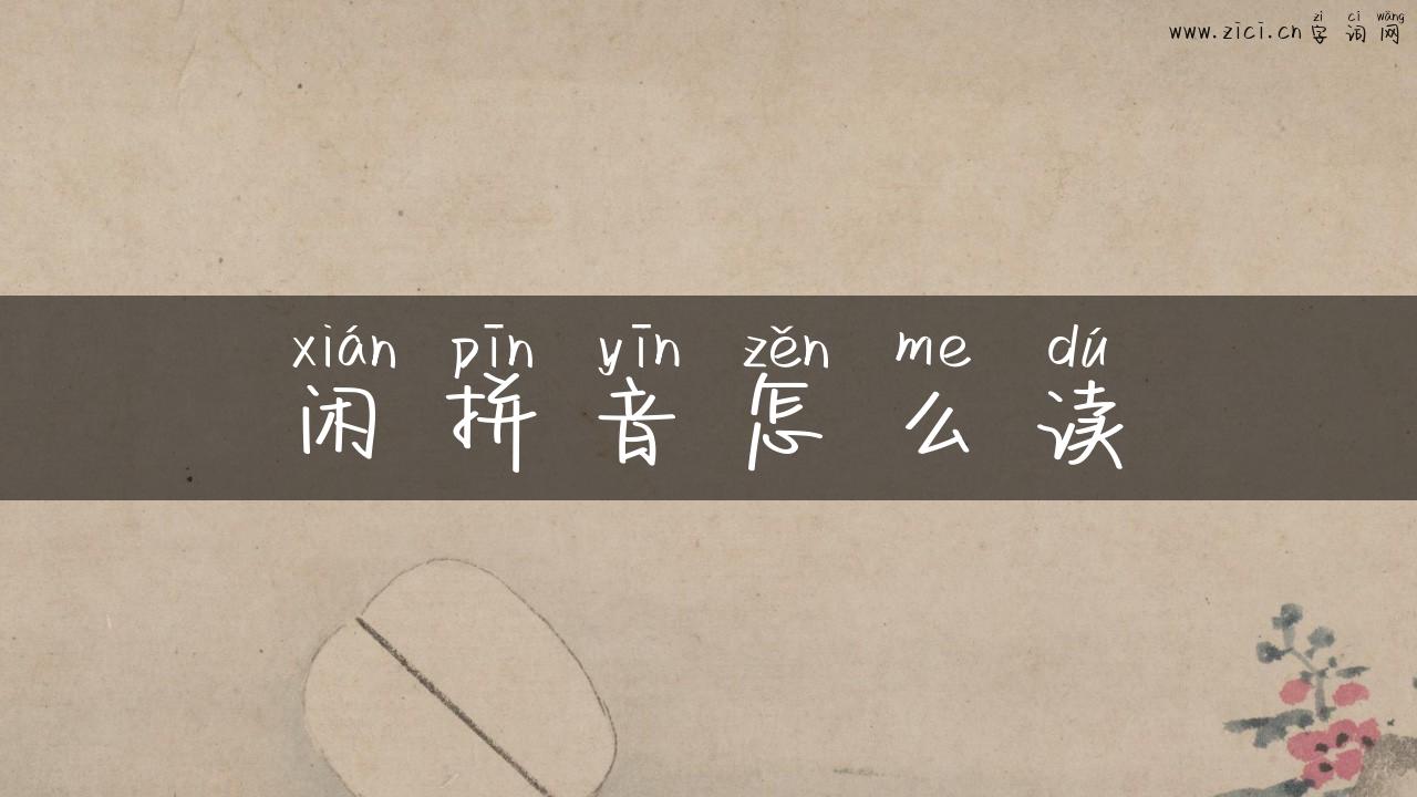 闲拼音怎么读
