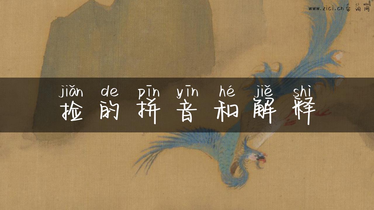 捡的拼音和解释