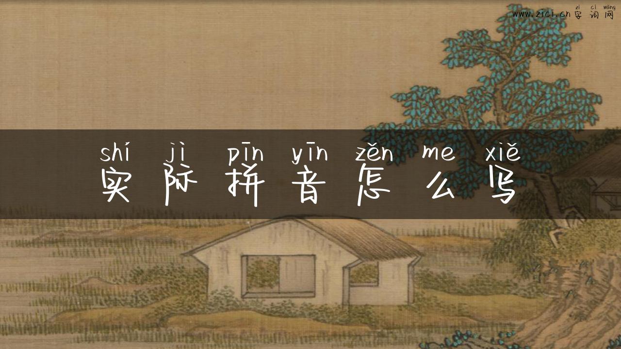 实际拼音怎么写