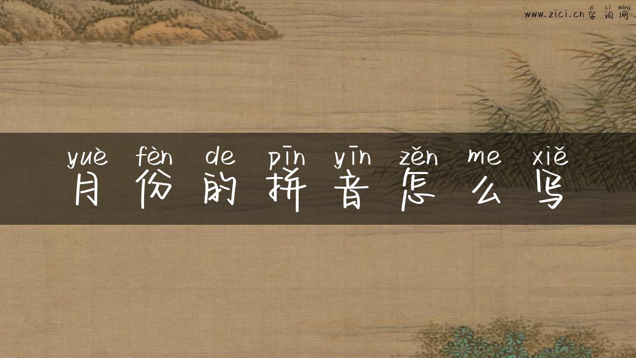 月份的拼音怎么写
