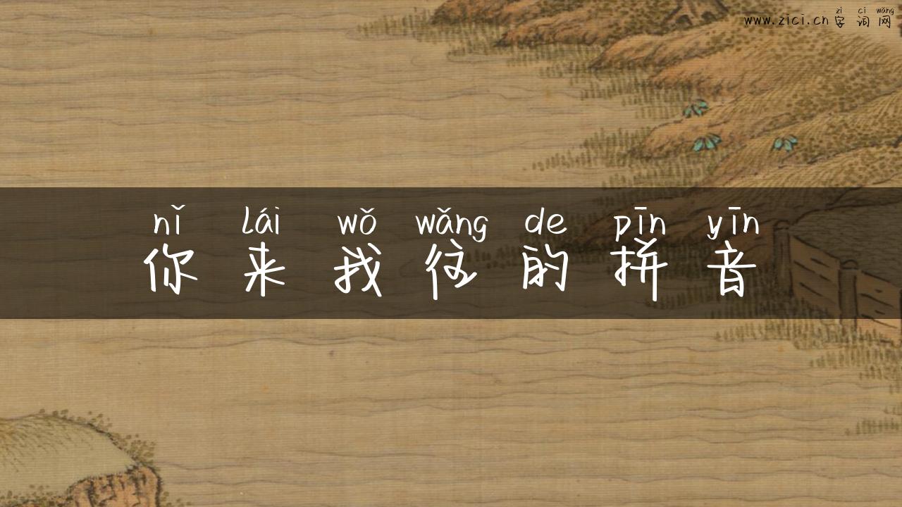 你来我往的拼音