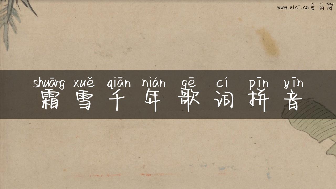 霜雪千年歌词拼音