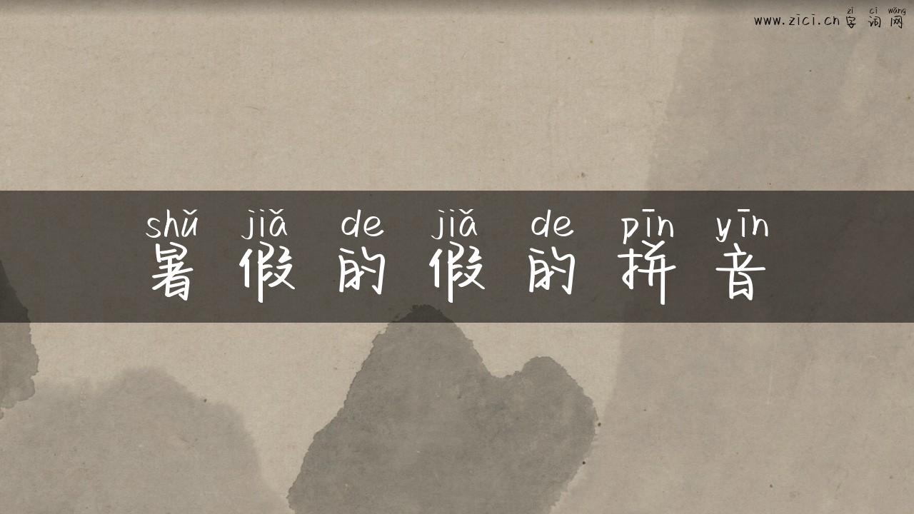 暑假的假的拼音