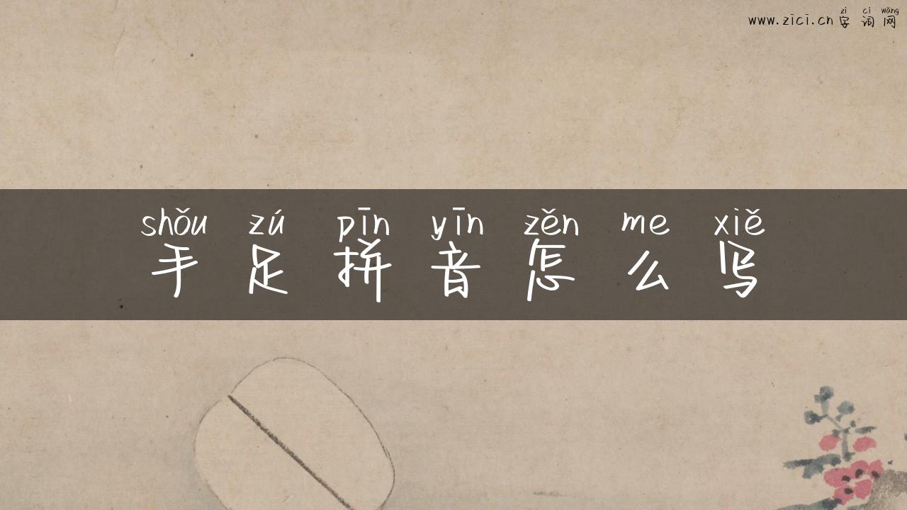 手足拼音怎么写