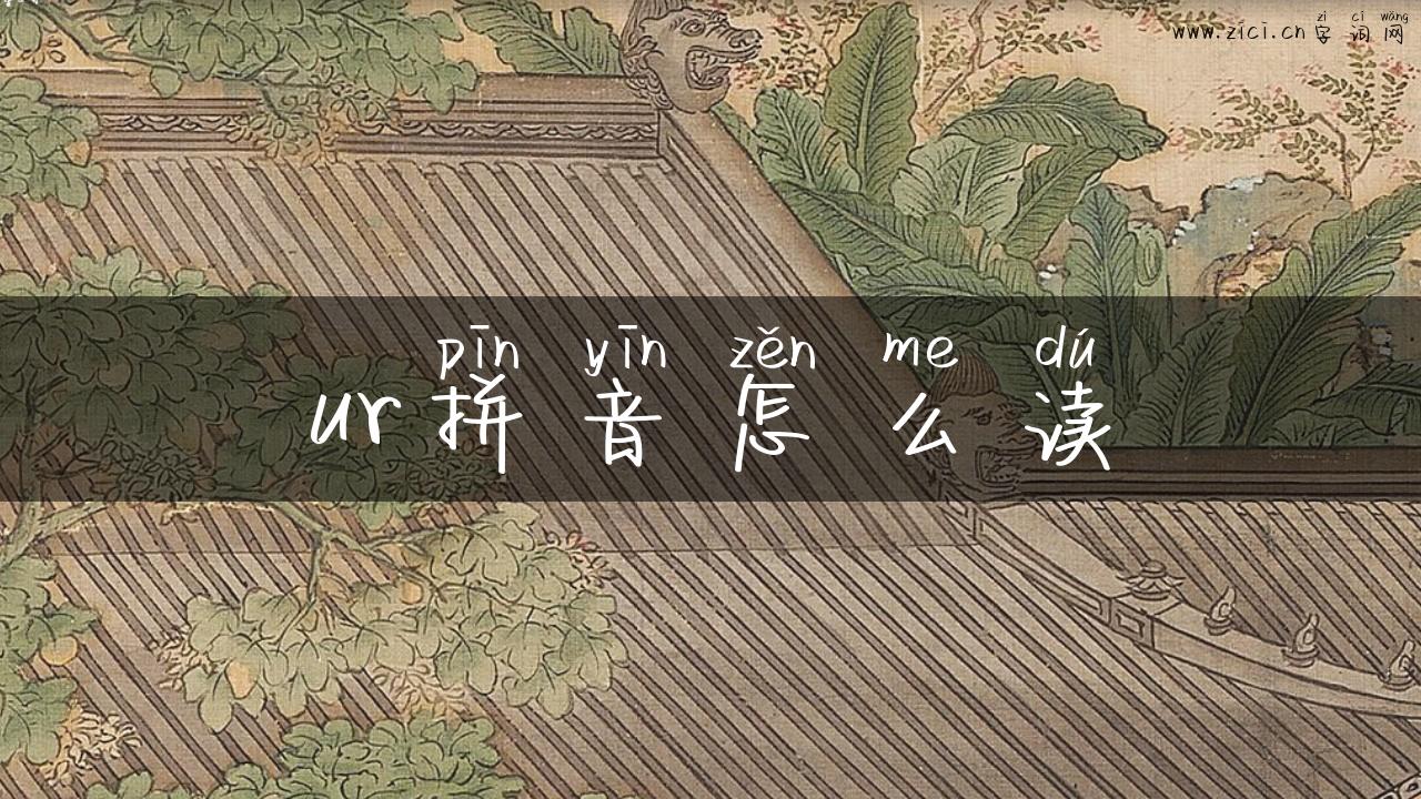 ur拼音怎么读