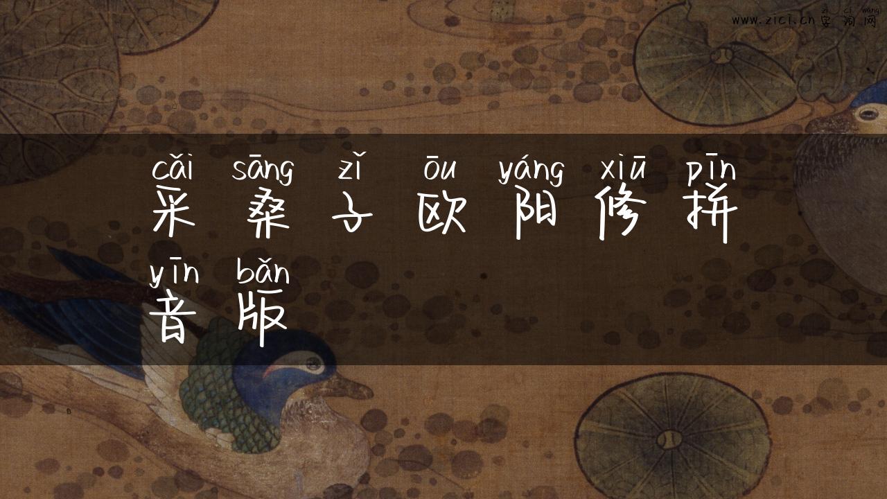 采桑子欧阳修拼音版