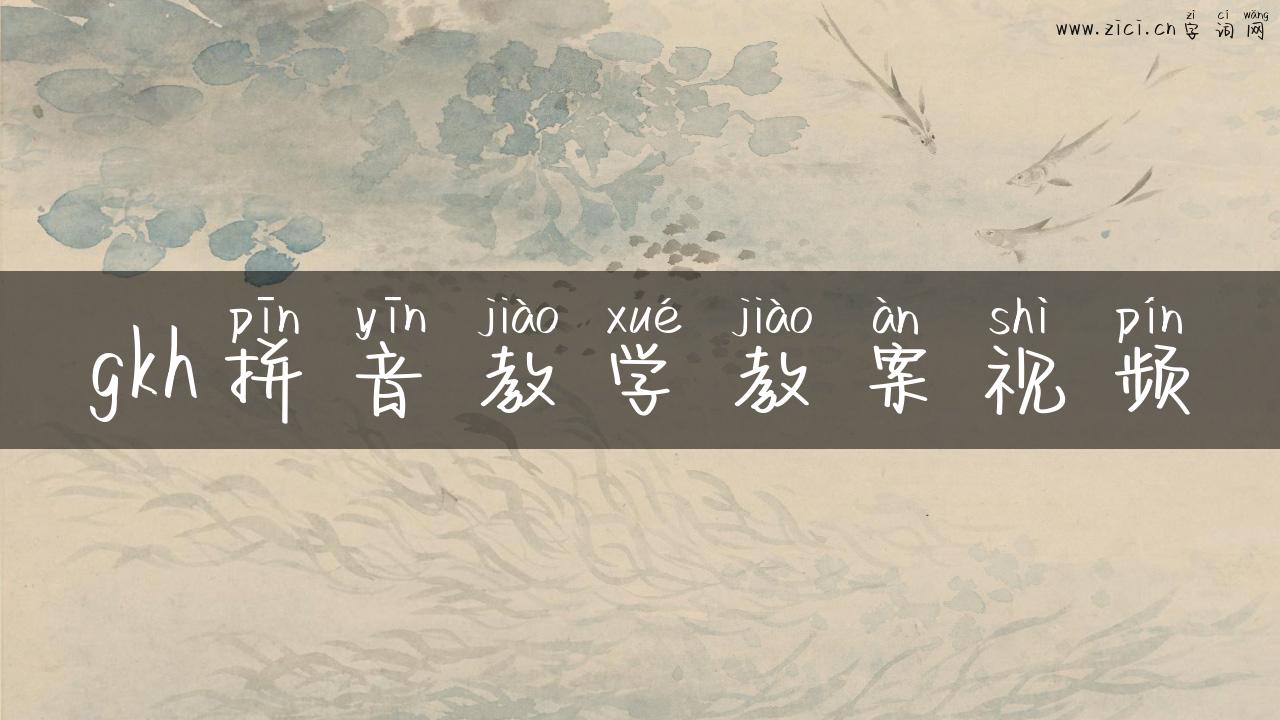 gkh拼音教学教案视频