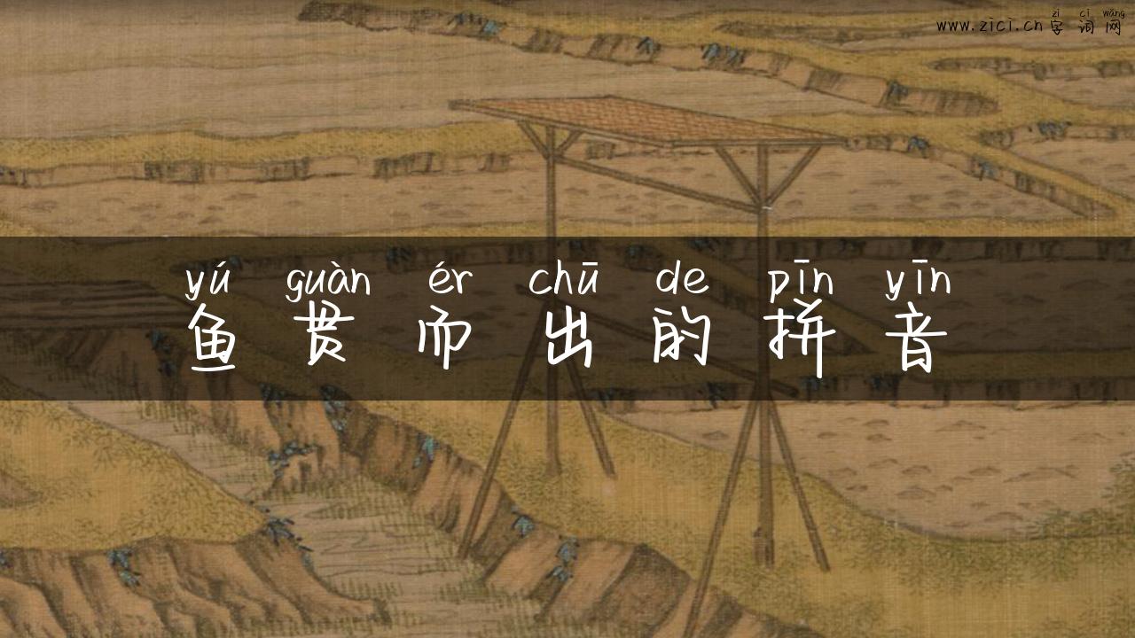 鱼贯而出的拼音