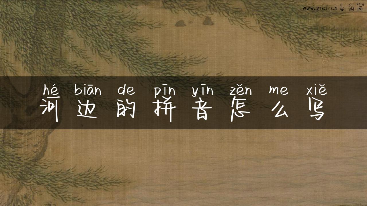 河边的拼音怎么写