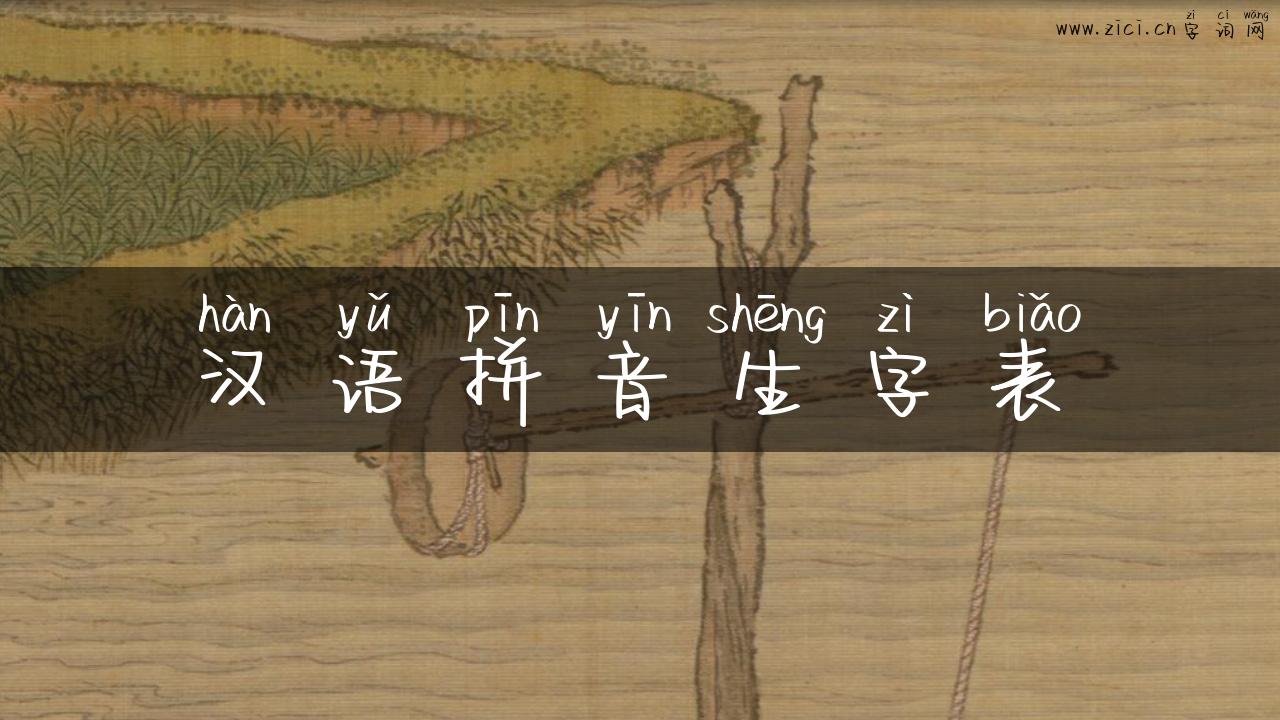 汉语拼音生字表