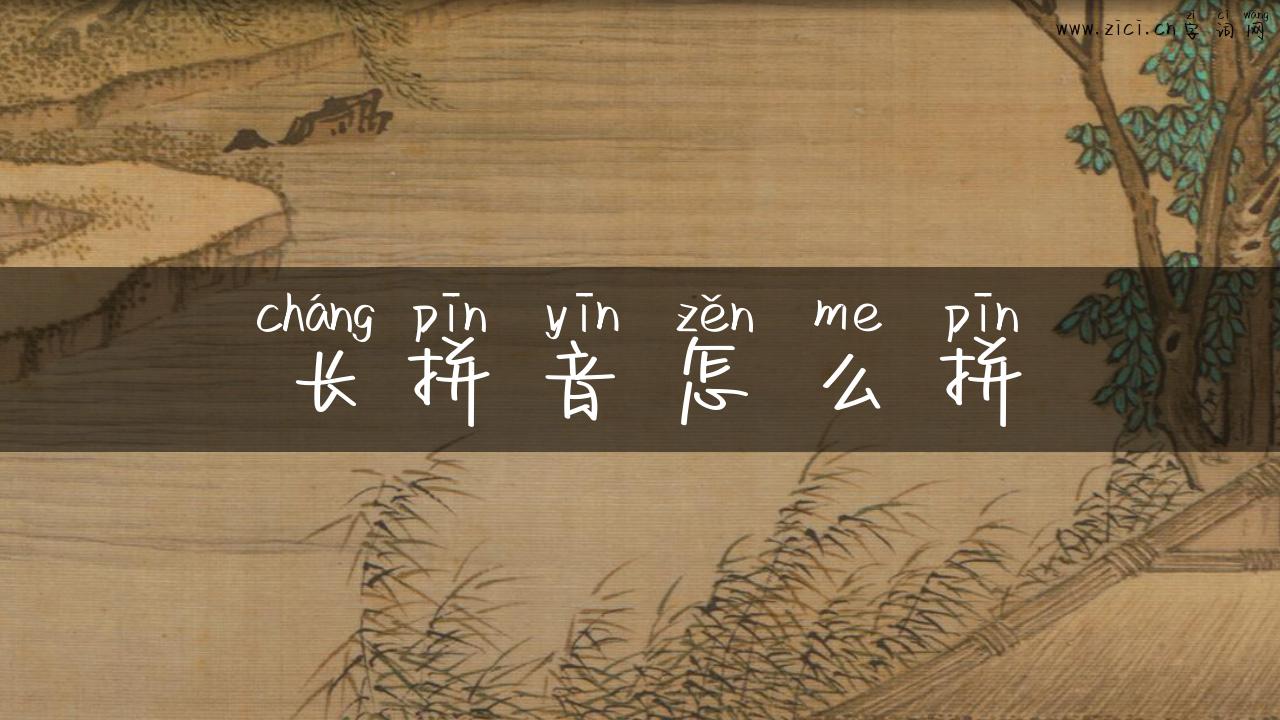 长拼音怎么拼