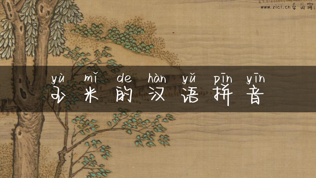 玉米的汉语拼音
