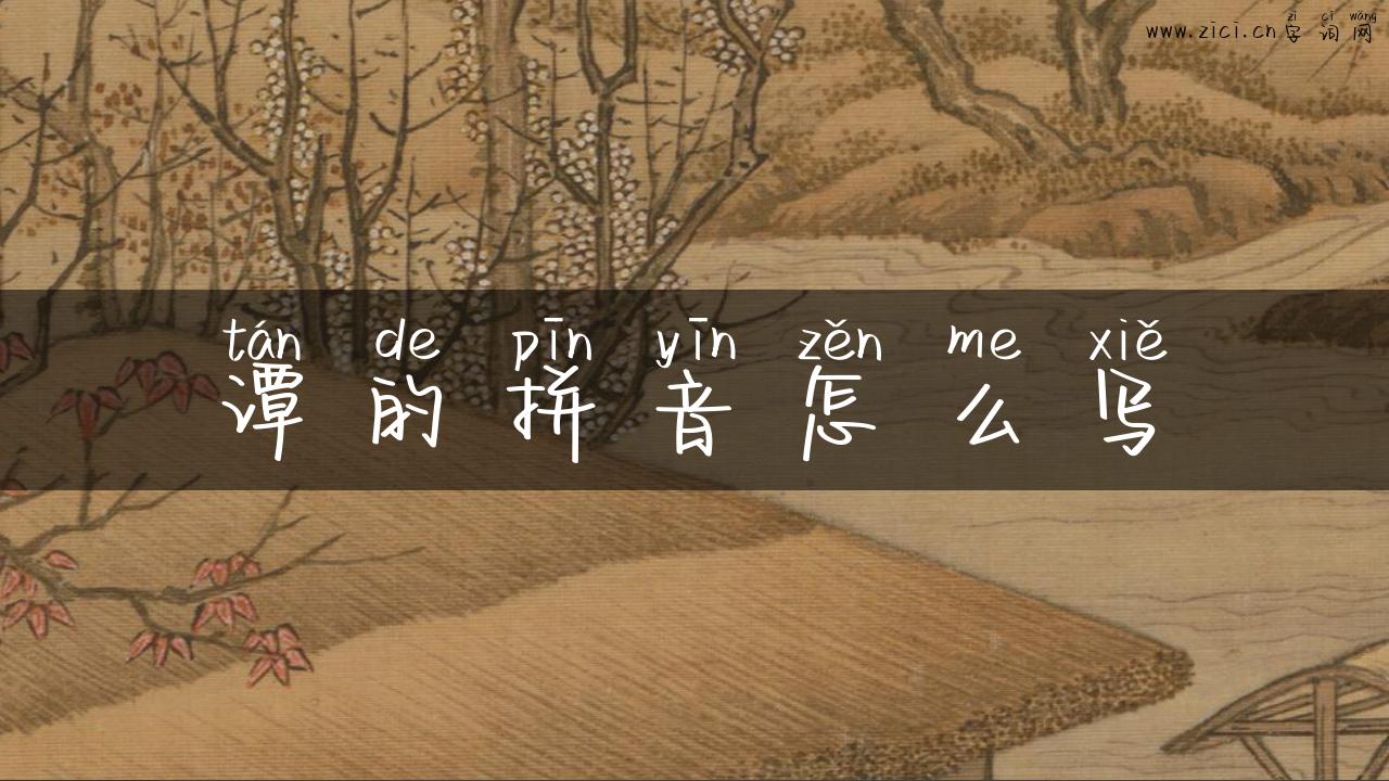 谭的拼音怎么写