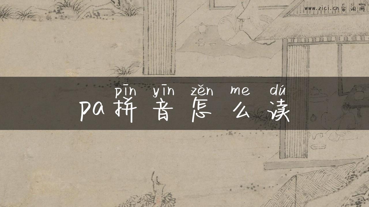 pa拼音怎么读