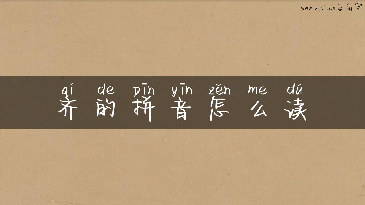 齐的拼音怎么读