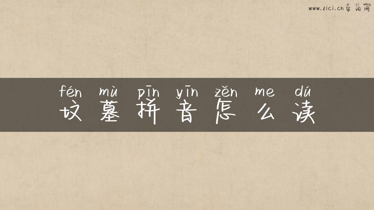 坟墓拼音怎么读