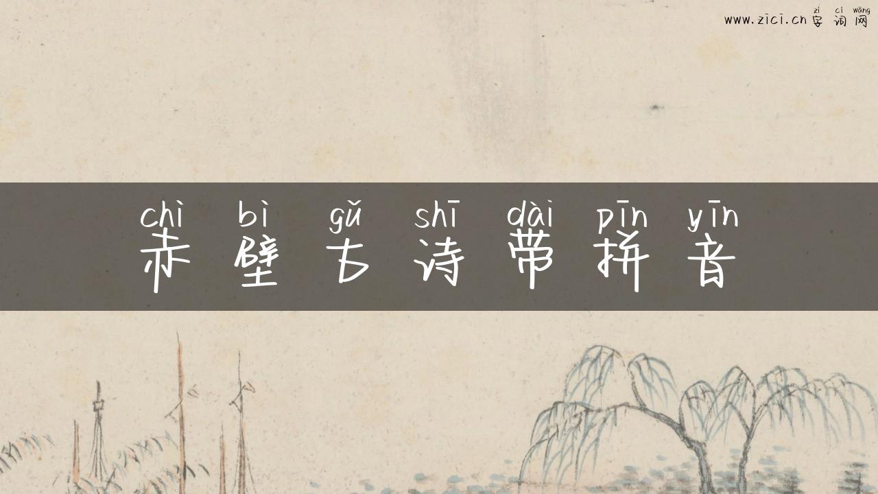 赤壁古诗带拼音