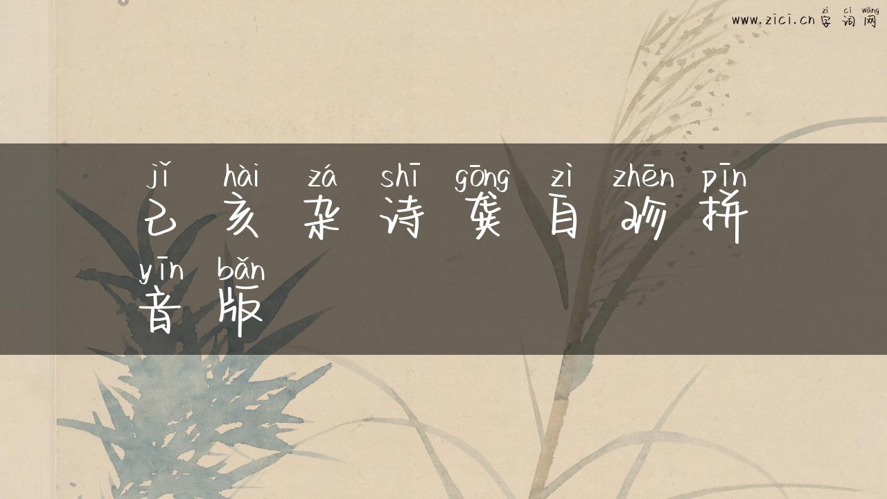 己亥杂诗龚自珍拼音版