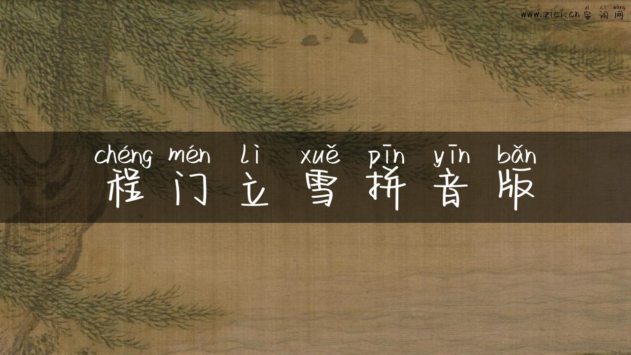 程门立雪拼音版